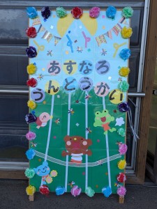 あすなろ合同運動会がありました