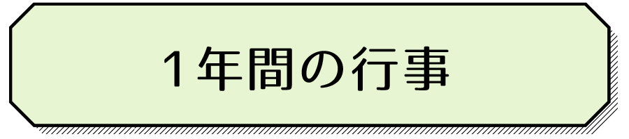 1年間の行事