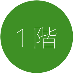 1階