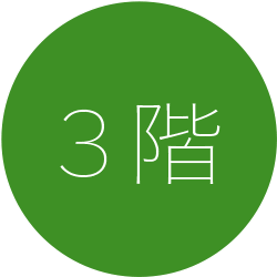 3階