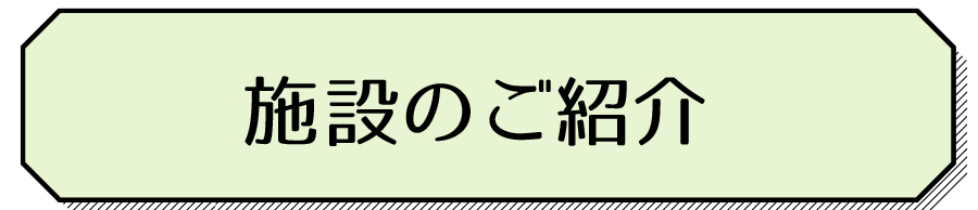 施設のご案内