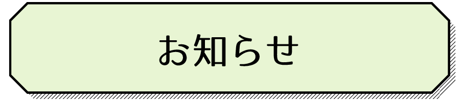 お知らせ