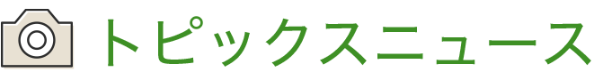 トピックニュース