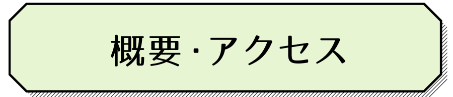 概要・アクセス