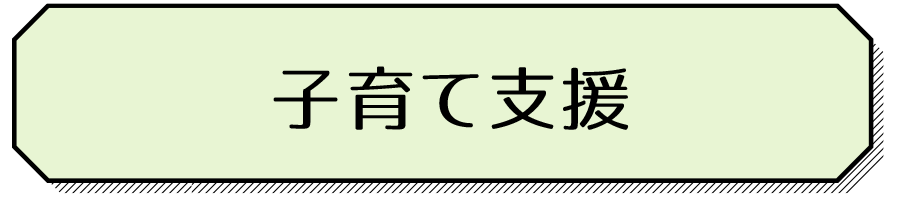 子育て支援