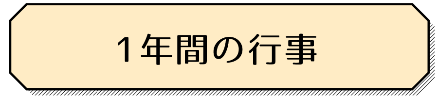 1年間の行事