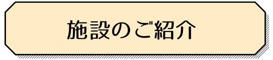 施設のご案内