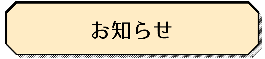 お知らせ