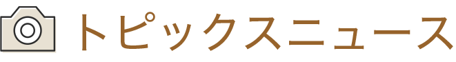 トピックニュース