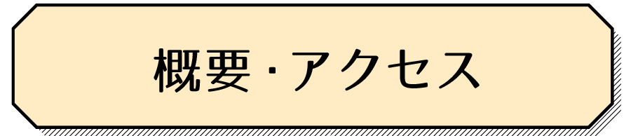 概要・アクセス