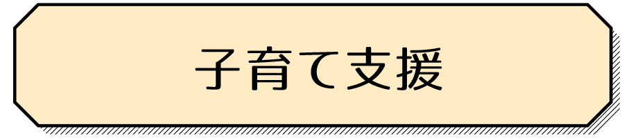 子育て支援