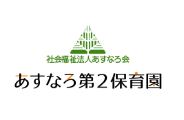 あすなろ第２保育園