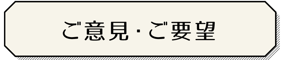 ご意見・ご要望