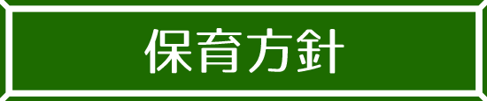 保育方針