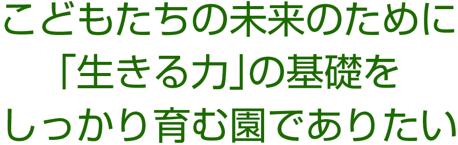 私たちの園について