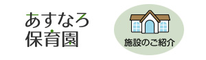 あすなろ保育園の施設案内