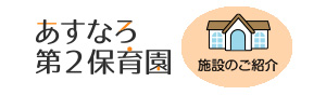 あすなろ第２保育園の施設案内