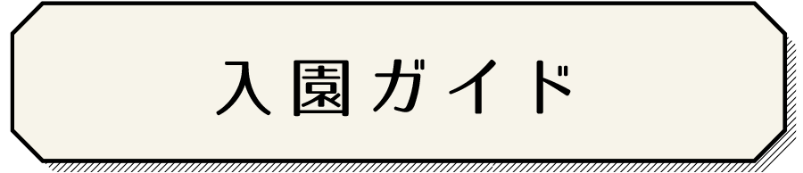 入園ガイド