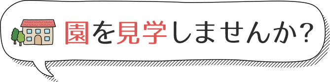 園を見学しませんか？