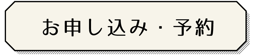 見学お申し込み