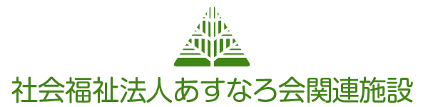 社会福祉婦人あすなろ会