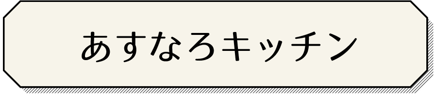 あすなろキッチン