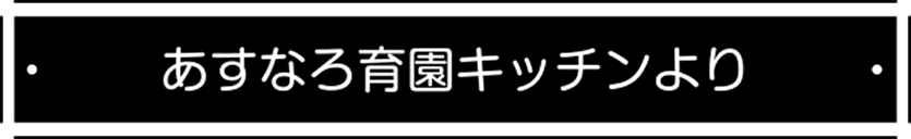 あすなろ保育園キッチンより