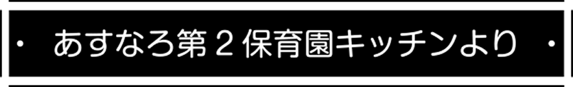 あすなろ第２保育園キッチンより