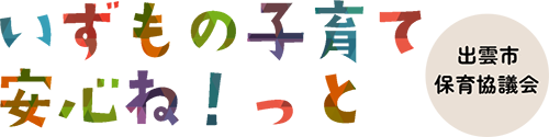 いずもの子育て安心ね！っと