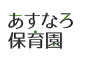 あすなろ保育園