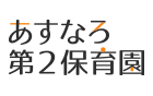 あすなろ第２保育園