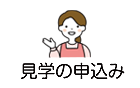 見学の申し込み