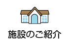 施設のご紹介