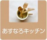 あすなろキッチン