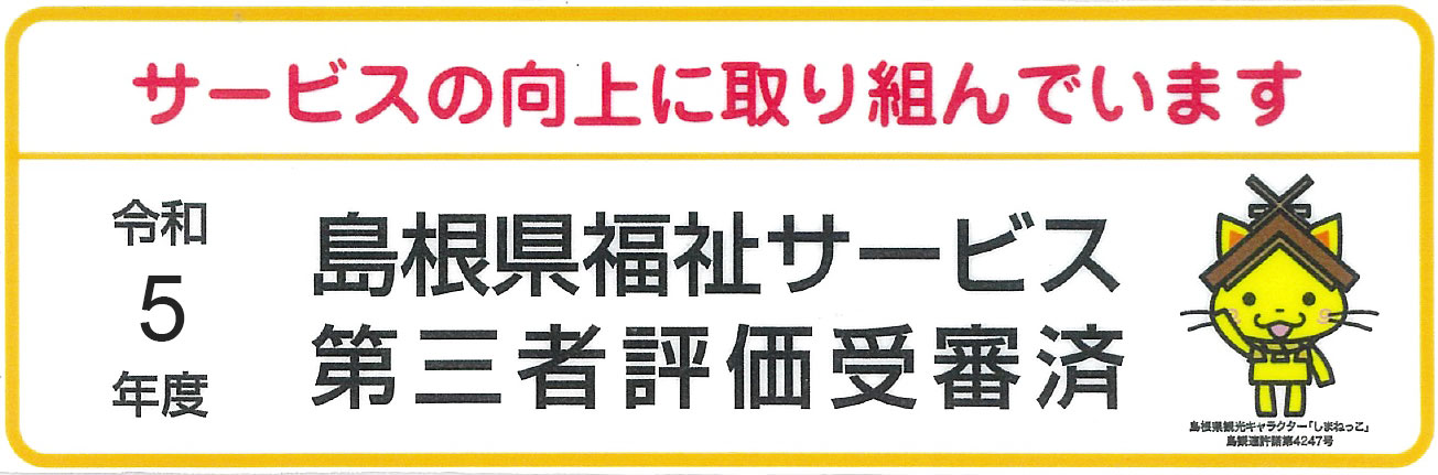 島根県福祉サービス第三者評価受信済み