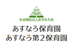 あすなろ保育園・あすなろ第２保育園