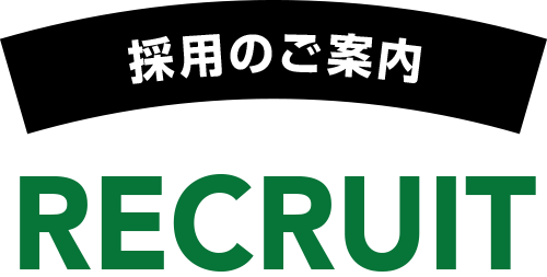 リクルートについてののご案内